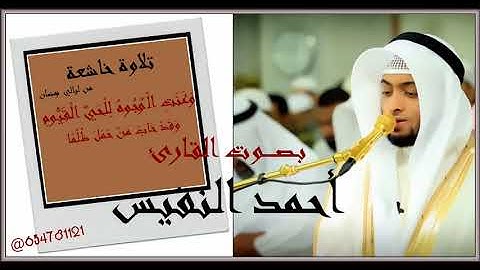 وعنت الوجوه للحي القيوم تلاوة خاشعة للقارئ أحمد النفيس