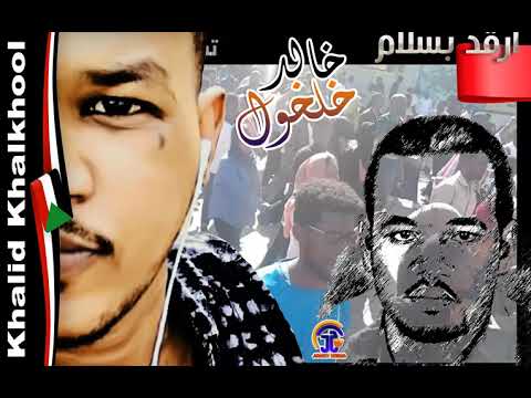 خالد خلخول  أرقد بسلام