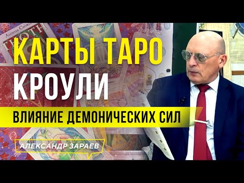 КАРТЫ ТАРО КРОУЛИ. ВЛИЯНИЕ ДЕМОНИЧЕСКИХ СИЛ l АЛЕКСАНДР ЗАРАЕВ 2021