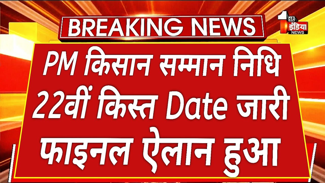 22वीं किस्त फाइनल ऐलान Date जारी 2026 | PM Kisan 22th installment Date 2026 | किसानों को खुशखबरी 