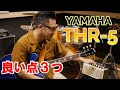 【最強小型アンプ】YAMAHA THR 5をレビュー｜超実践的音作り