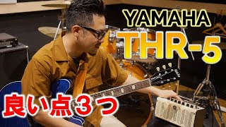 【最強小型アンプ】YAMAHA THR 5をレビュー｜超実践的音作り