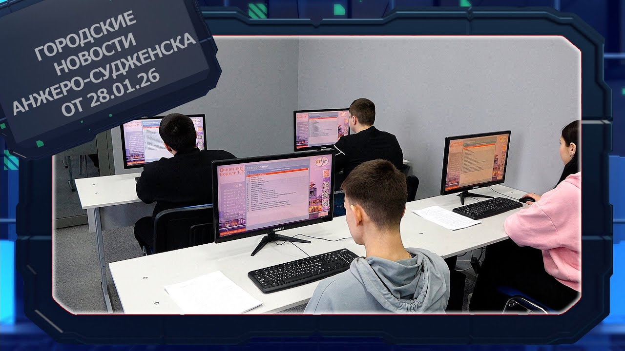 Городские новости Анжеро Судженска от 28 01 26