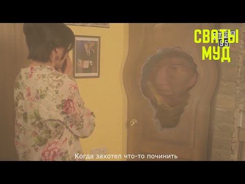 Муд сваты #30