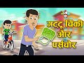 गट्टू चिंकी और पर्स चोर | चोर पुलिस और गट्टू | Chor Chor Chor | Hindi Stories | हिंदी कार्टून