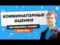 ПЕРЕЧНЕВЫЕ ОЛИМПИАДЫ. Комбинаторные оценки