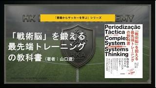 書籍からサッカーを学ぶ】「戦術脳」を鍛える最先端トレーニングの