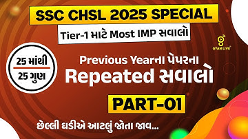 SSC CHSL 2025 SPECIAL | Tier-1 માટે Most IMP સવાલો | Previous Yearના પેપરના Repeated સવાલો LIVE@3PM