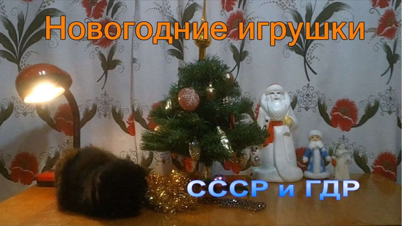 Новогодние Игрушки Гдр Новогодние Игрушки Гдр