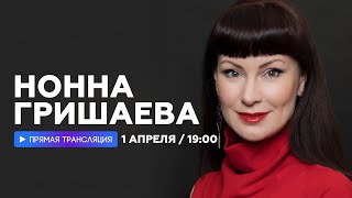 Интервью с Нонной Гришаевой // НАШЕ Радио