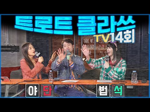 [트로트클라쓰] TV14회 ★레트로 컨셉으로 만나는 <strong>8090</strong> 감성클라쓰! 마이진, 공소원, 장하온, 소유미, 남승민, MC양성화 4/4(일) 9시45~ 최초공개!