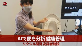 AIで便を分析、健康管理 リクシル開発、高齢者施設