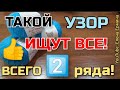 ТАКОЙ УЗОР ИЩУТ ВСЕ! Всего 2️⃣ ряда, а такая красота! 😍 Почему я не знала о нем раньше?!