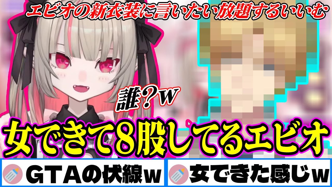 GTAの伏線回収？イケメンすぎるエビオのニューテイスト新衣装【にじさんじ/魔界ノりりむ/エクス・アルビオ/切り抜き/りりむはいい女】