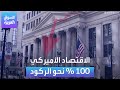 الأسواق العربية الاقتصاد الأميركي 100 نحو الركود