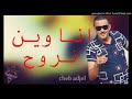 Cheb Adjel 2018 Ana Win Nrouh انا وين نروح جديد Cheb Adjel 2018 Ana Win Nrouh انا وين نروح جديد