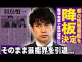 【驚愕】羽鳥慎一の"モーニングショー"降板が決定...復帰が困難なほどの難病に被患している真相...テレ朝お墨付きの新MCの正体に言葉を失う...暴露された"日本の朝の顔"の巨額年収に一同驚愕!