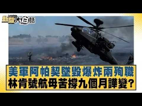 US Army Apache Crashes and Explodes, Two Killed; USS Lincoln Aircraft Carrier Struggles for Nine ...