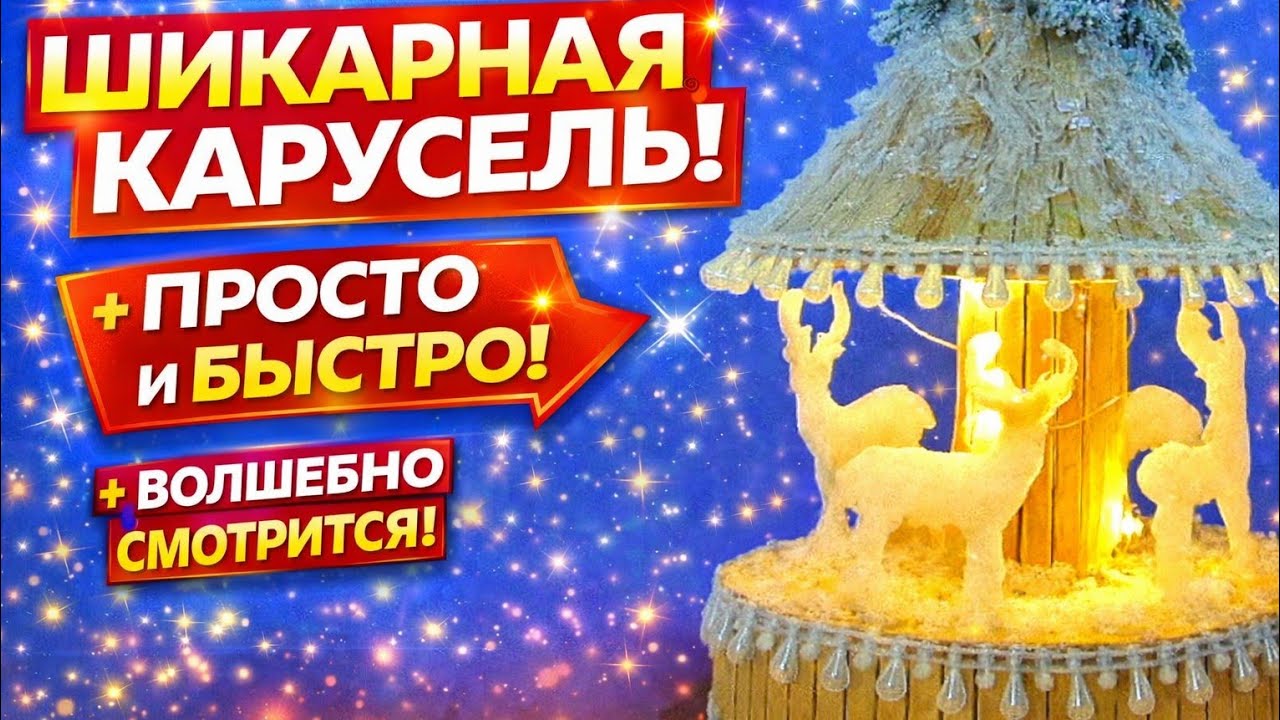 Новогодний светильник Карусель своими руками - YouTube