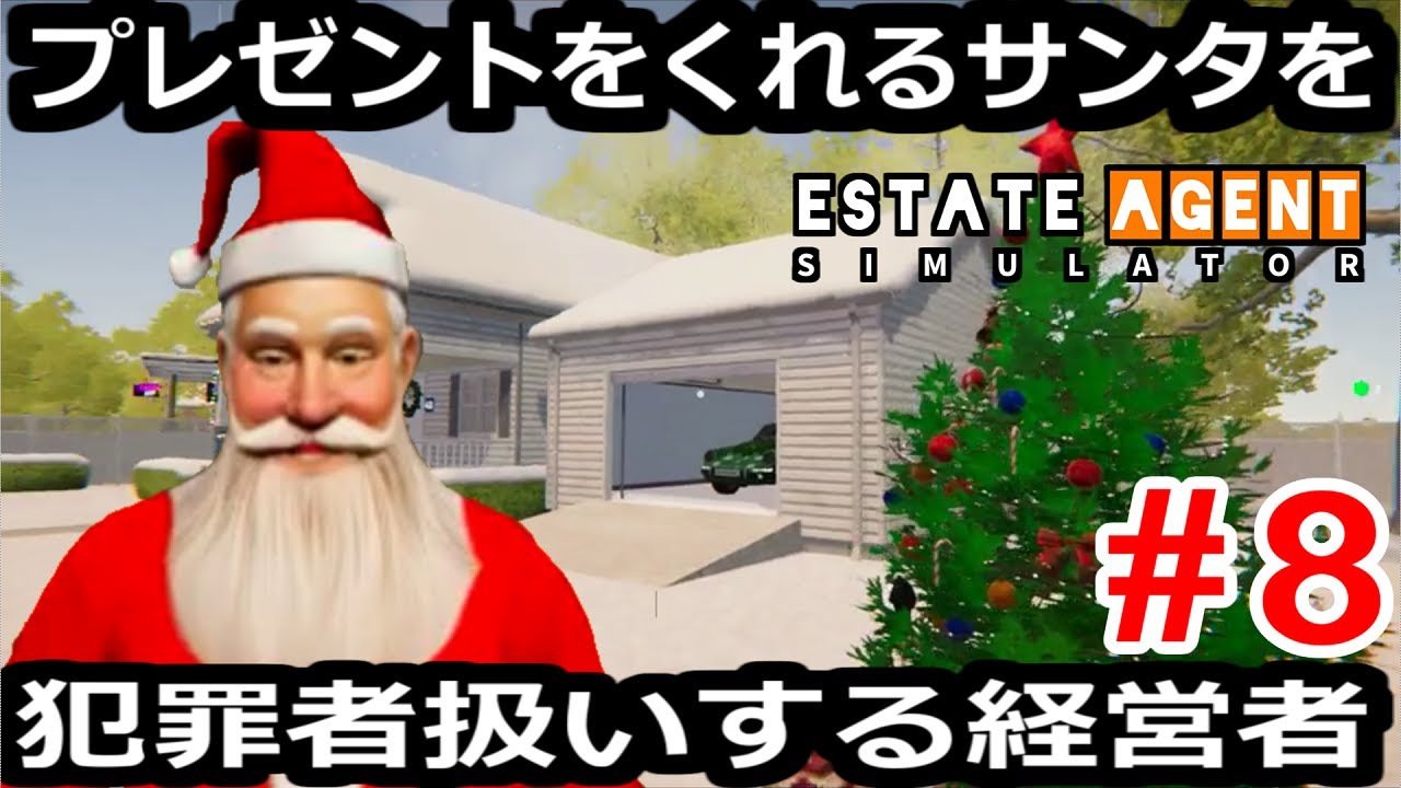 サンタの落とし物を拾ってやって見返りを求めよう【Estate Agent