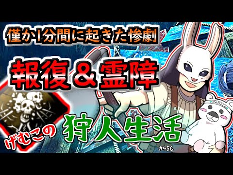 【DbD実況】『報復＆霊障』一分で三人ダウンさせる異次元の強さ(ハントレス)　げむこの狩人生活サイコパス実況:456