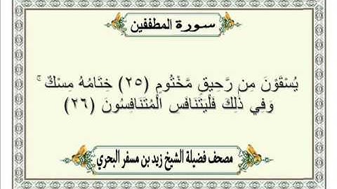 الشيخ زيد البحري  Quran سورة المطففين