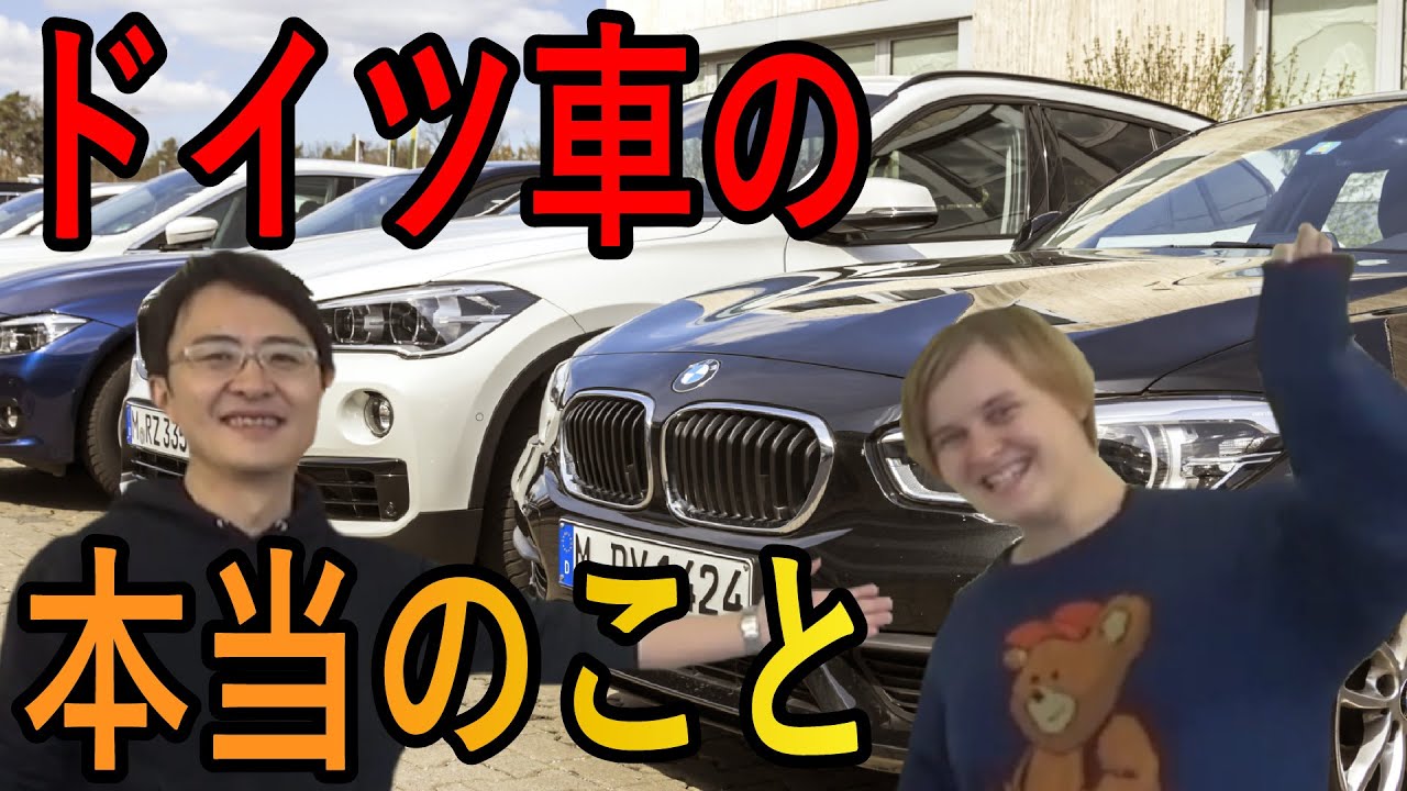 【初コラボ動画！】ドイツ車のこと、ドイツ人の方に直接聞いてみた！
