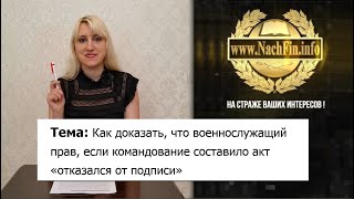 Как доказать, что военный прав, если командование составило акт отказался от подписи