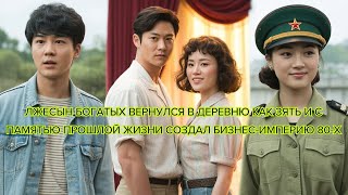 видео: Лжесын богатых вернулся в деревню как зять и с памятью прошлой жизни создал бизнес империю 80 х картинка: Лжесын богатых вернулся в деревню как зять и с памятью прошлой жизни создал бизнес империю 80 х