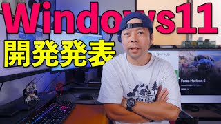 【PC】Windows11開発発表！あれ？Windowsって10で最後って言ってたよね？