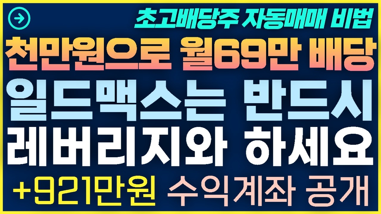 [1탄-046] 일드맥스는 반드시 레버리지와 해야하는 이유 +921만원 수익계좌 공개
