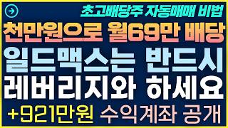 [1탄-046] 일드맥스는 반드시 레버리지와 해야하는 이유 +921만원 수익계좌 공개
