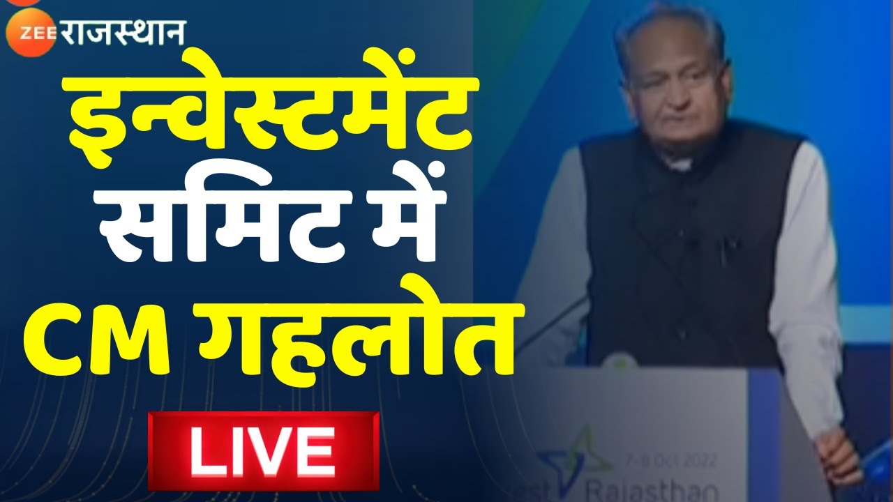 Ashok Gehlot Live सीएम Ashok Gehlot का संबोधन LIVE । Invest Rajasthan