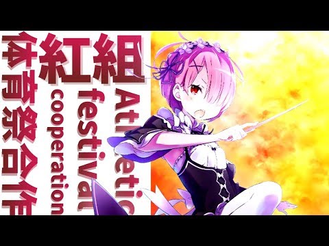 【体育祭MAD】『レプリカント』情熱の鼓動 〜BEAT OF PASSION〜「紅組」#体育祭合作