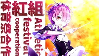 【体育祭MAD】『レプリカント』情熱の鼓動 〜BEAT OF PASSION〜「紅組」#体育祭合作