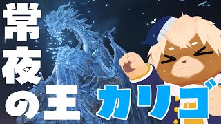 【エルデンリングナイトレイン】常夜カリゴ！初挑戦でたおしたいっ✨Steam版参加型【志波犬ぢろ / Shibainu Ziro】