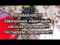 Кавитация в насосе отопления