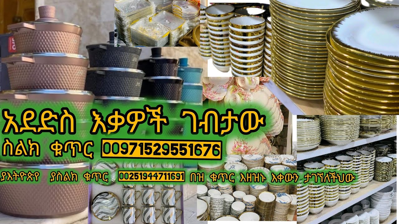 አደድስ እቃዎች ጋብታው  ስልክ ቁጥር እቀውን ያምታገኘበት……