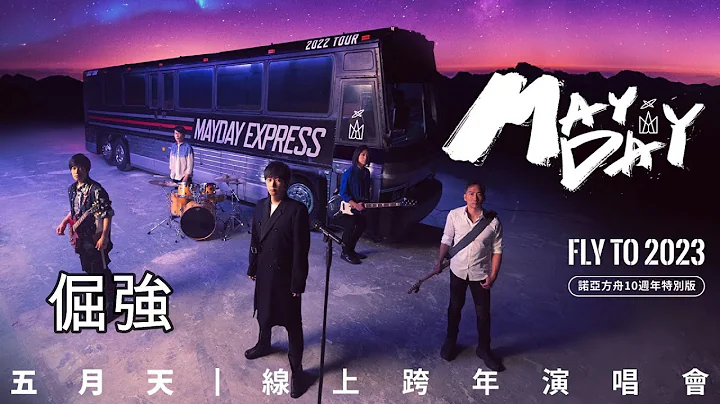 五月天 倔强 [ 諾亞方舟十週年特別版 ] MAYDAY FLY TO 2023 線上跨年演唱會