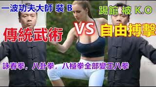 功夫大師裝B失敗集錦：詠春拳，劈卦拳，八極拳.......上台全部變成王八拳，挑戰搏擊選手，瞬間被KO，看了真過癮......Funny  Chinese Kungfu！！！