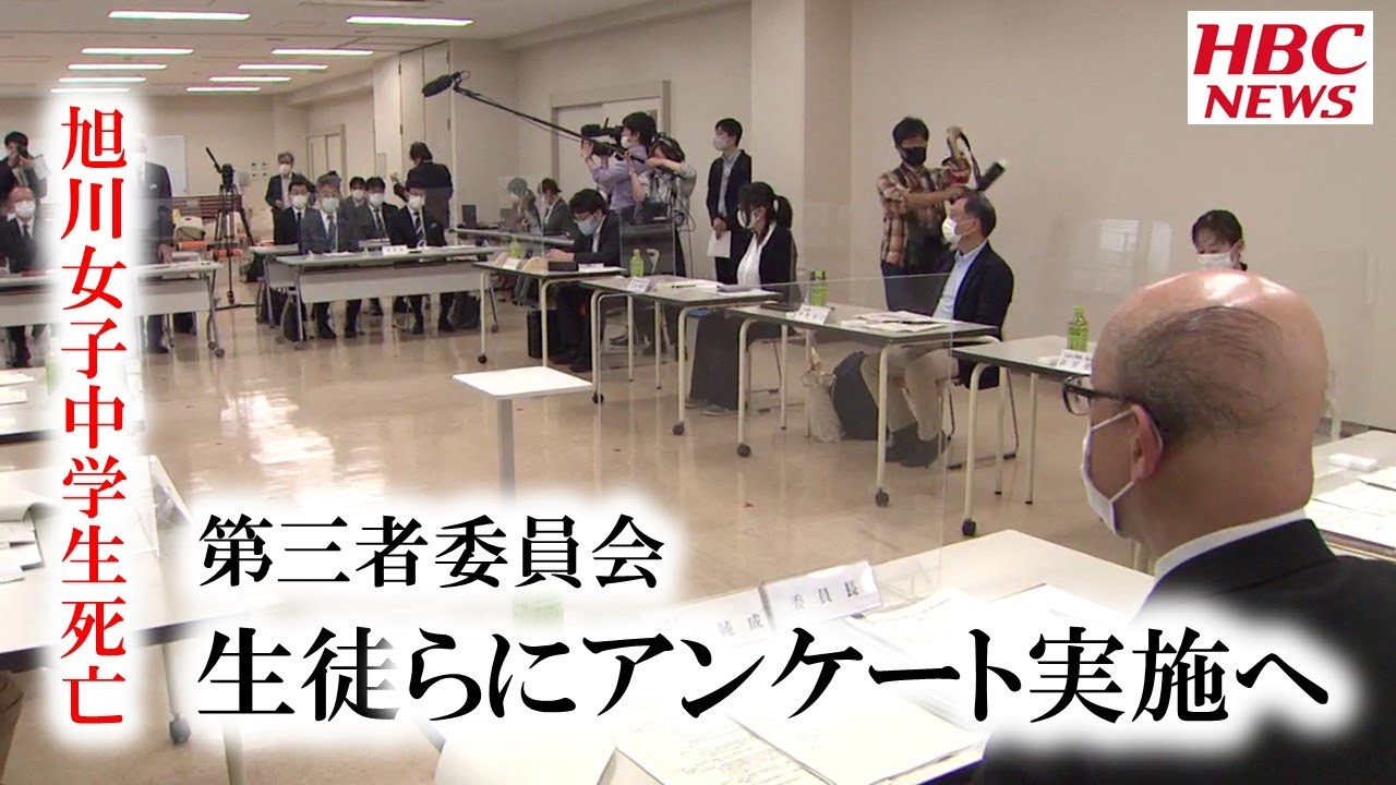 旭川女子中学生死亡 生徒らにアンケート実施へ 第三者委員会 21年6月5日放送 Youtube