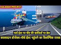 Kaladan Project | Siliguri Corridor Alternate | नॉर्थ ईस्ट पहुंचने का वैकल्पिक रास्ता मिल जाएगा