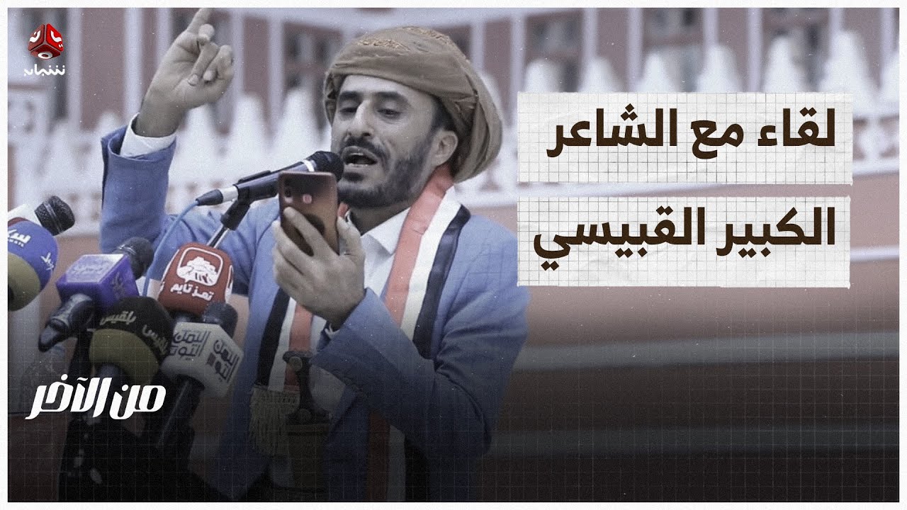 لقاء مع الشاعر الكبير مجلي القبيسي بخصوص قصيدته قال الوحدوي يا عدن | من الاخر