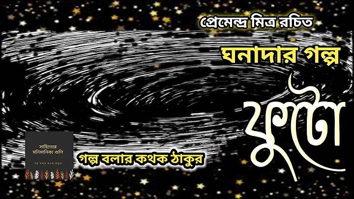 ফুটো / Premendra Mitra / Ghanadar Golpo / Golpo Bolar Kathok Thakur / Bengali Audio Story