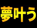 ウイイレアプリ夢が叶う