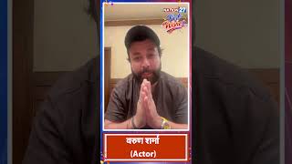 बॉलीवुड एक्टर वरुण शर्मा ने Nation27 को दी शुभकामनाएँ, शोर कम, सच ज़्यादा..