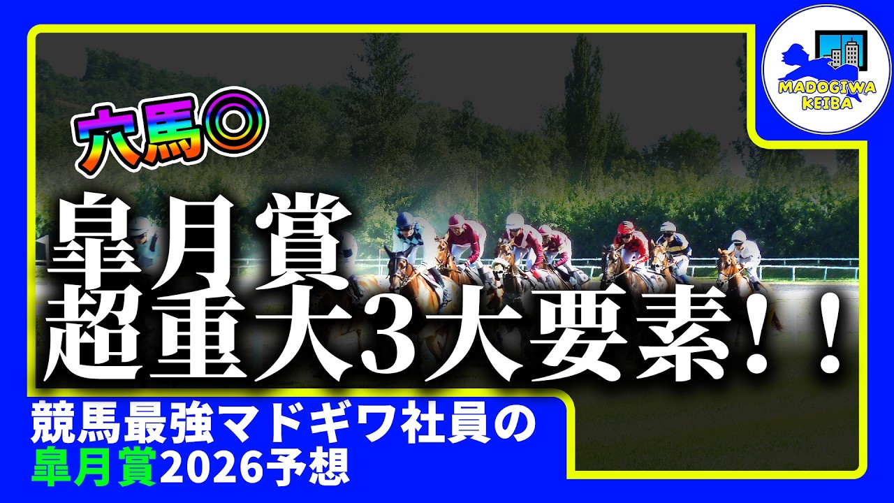 【皐月賞　2026　予想】激アツな時にしか動画をあげない窓際、皐月賞の動画を出す！！#ニート　#競馬予想　#馬券のミカタ　#窓際　#マドギワ