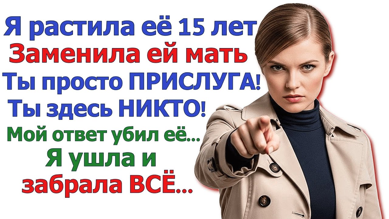 Заменила ей мать, а получила нож в спину. История о том, как я проучила неблагодарную падчерицу