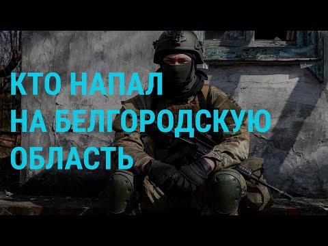 Бои в Белгородской области: эксклюзивные детали. Новые санкции против России | ГЛАВНОЕ