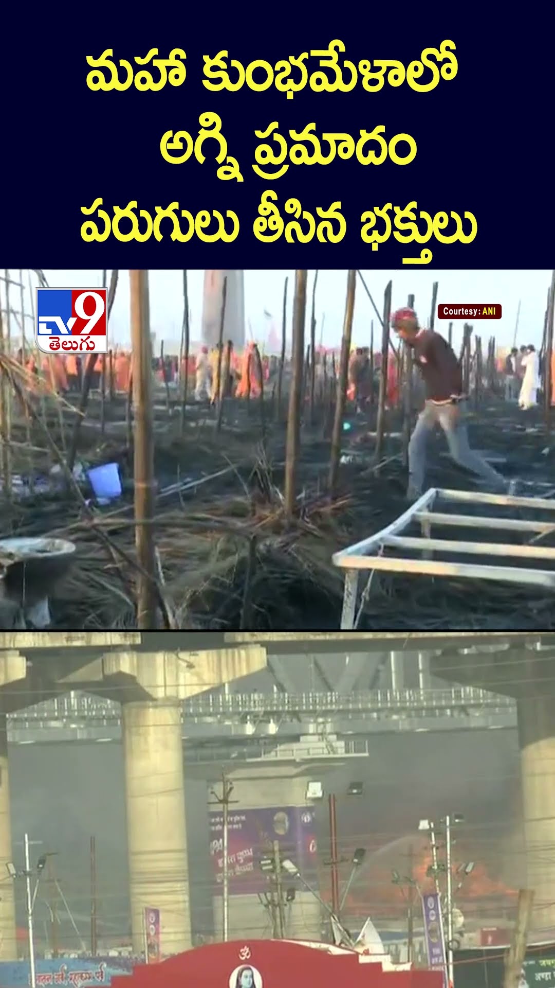 మహా కుంభమేళాలో అగ్ని ప్రమాదం.. పరుగులు తీసిన భక్తులు | Maha Kumbh Mela 2025 - TV9